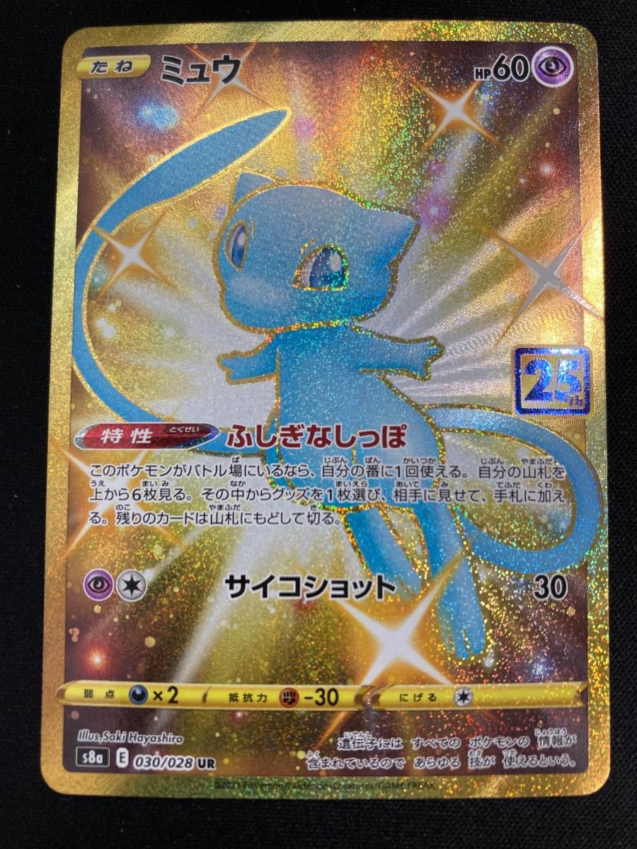 ミュウ UR [25th ANNIVERSARY COLLECTION] S8a 030/028 傷有り