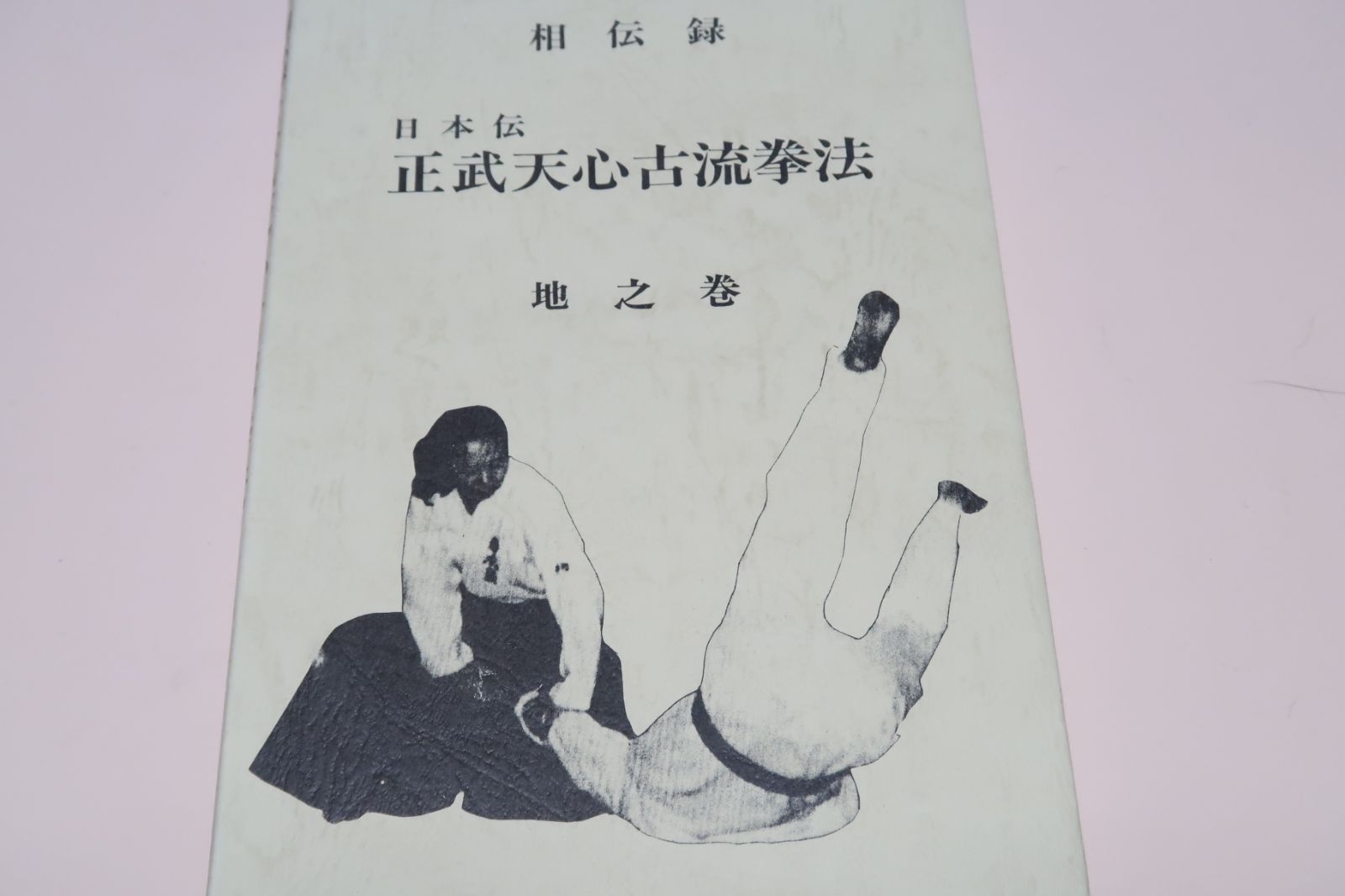 相伝録日本伝・天武天心古流拳法・地之巻/日本伝・逆手術・拳法・捕 