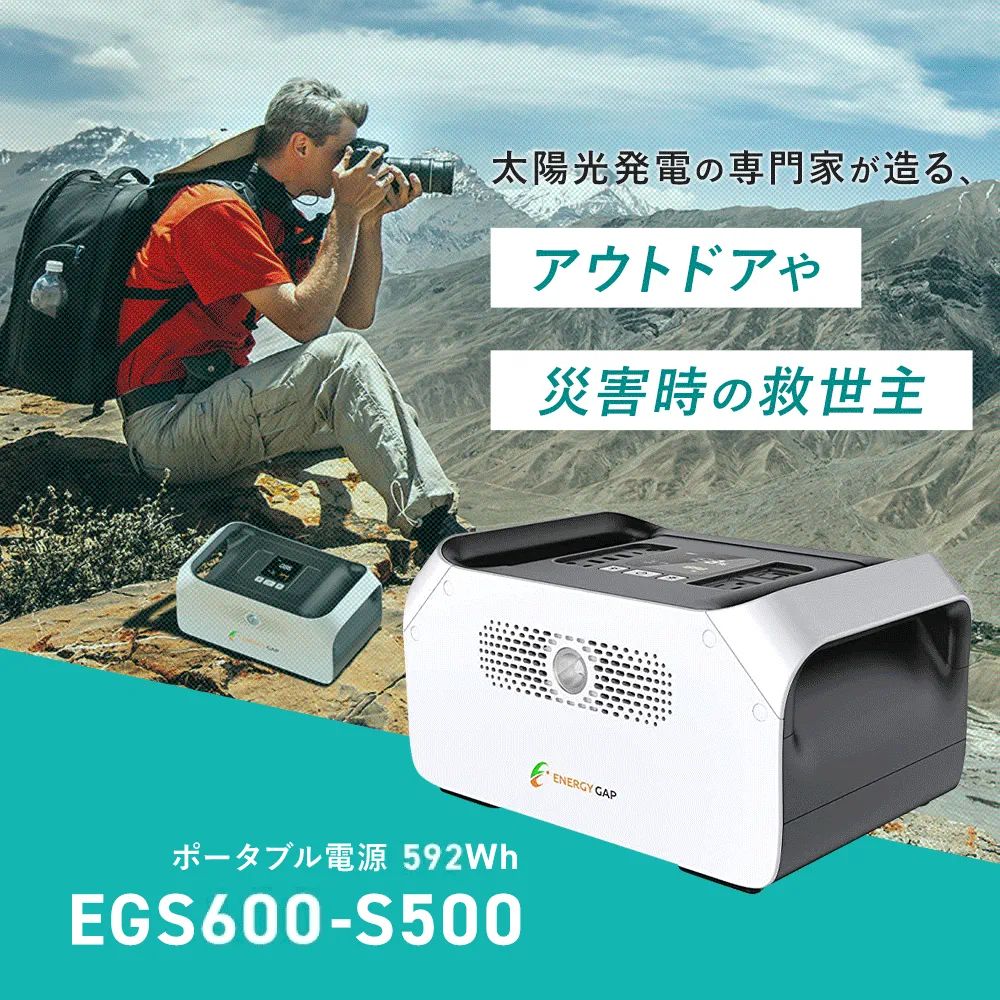 ENERGY GAP ポータブル電源 592Wh EGS600-S500