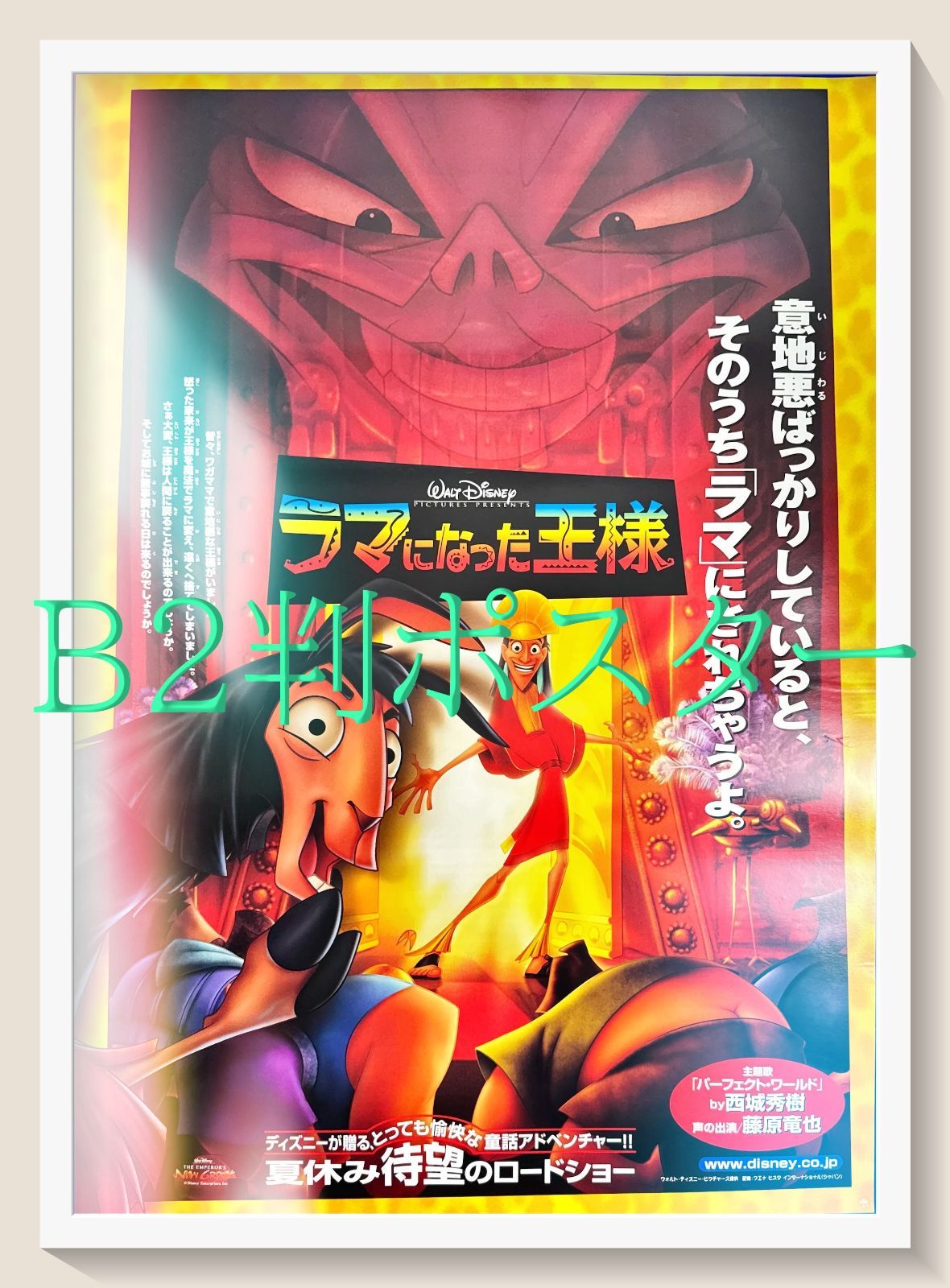 L『ラマになった王様』映画オリジナルB2判ポスター ld06525 - メルカリ, image size:1180x1600