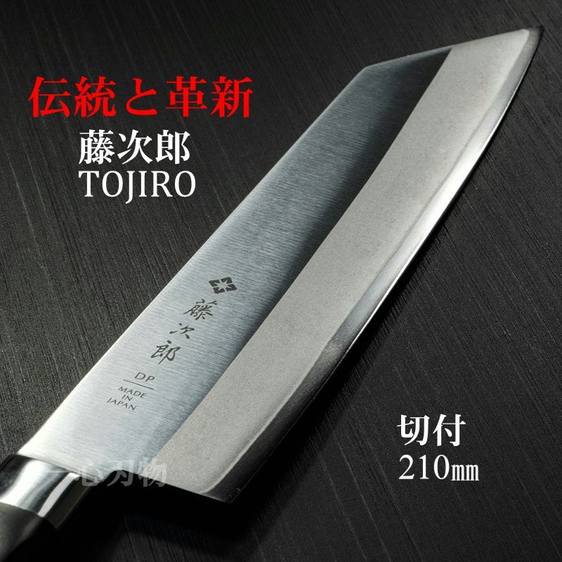 藤次郎 包丁 切付 210mm CLASSICシリーズ V金10号 ギフトラッピング対応 F-796