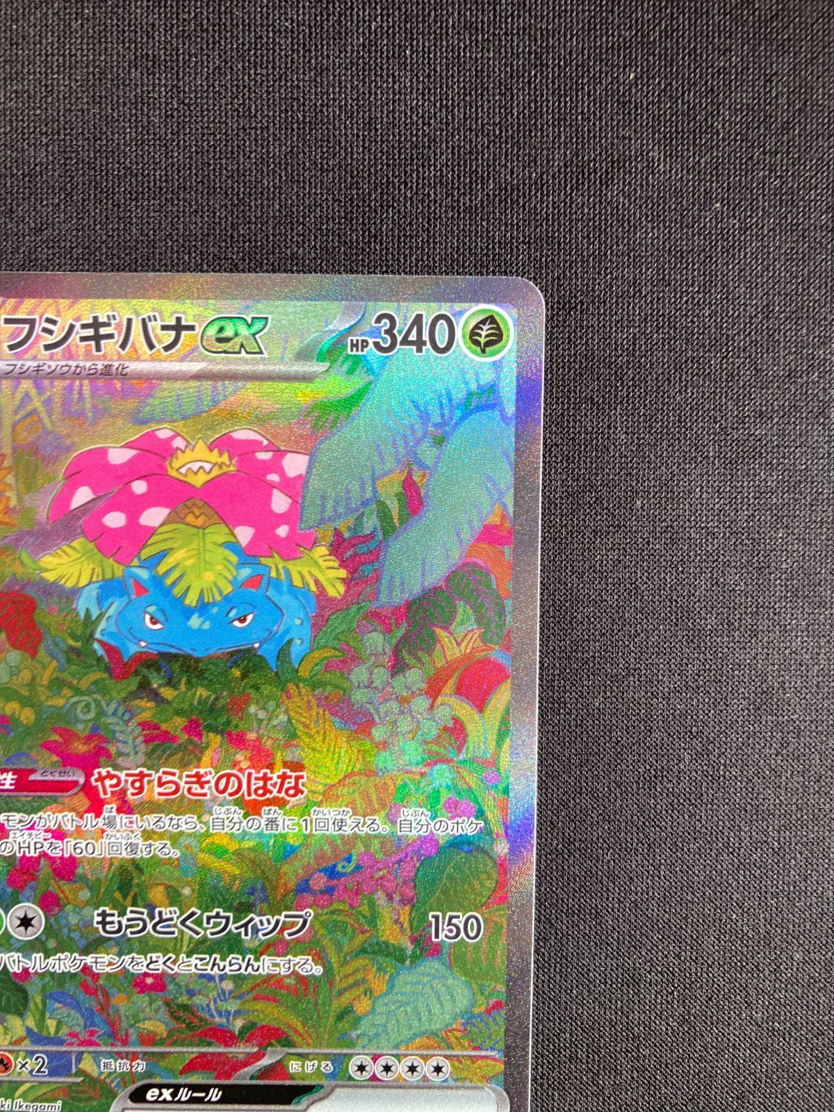 ポケモンカード フシギバナex SAR sv2a 200/165 Venusaur ex