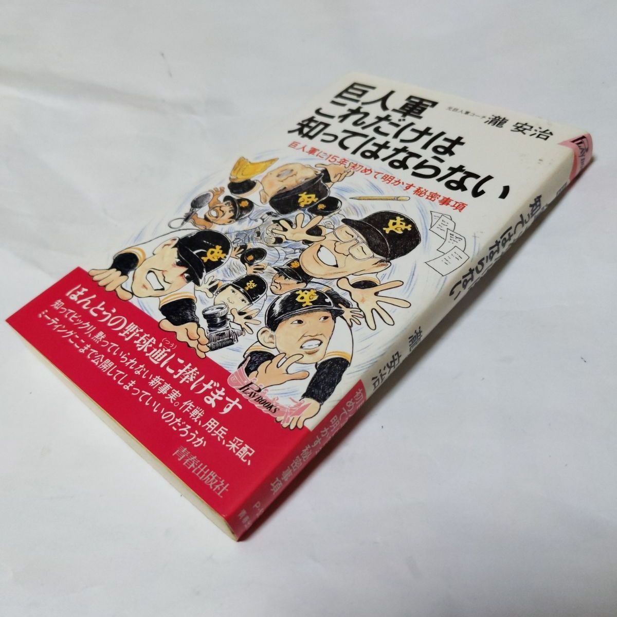 ❖レア書籍❖「巨人軍これだけは知ってはならない」著:瀧 安治