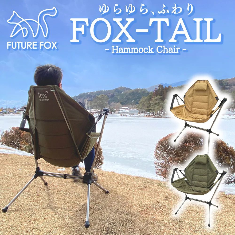 FUTUREFOX ハンモックチェア FOX-TAIL アウトドア チェア ハンモック 自立式