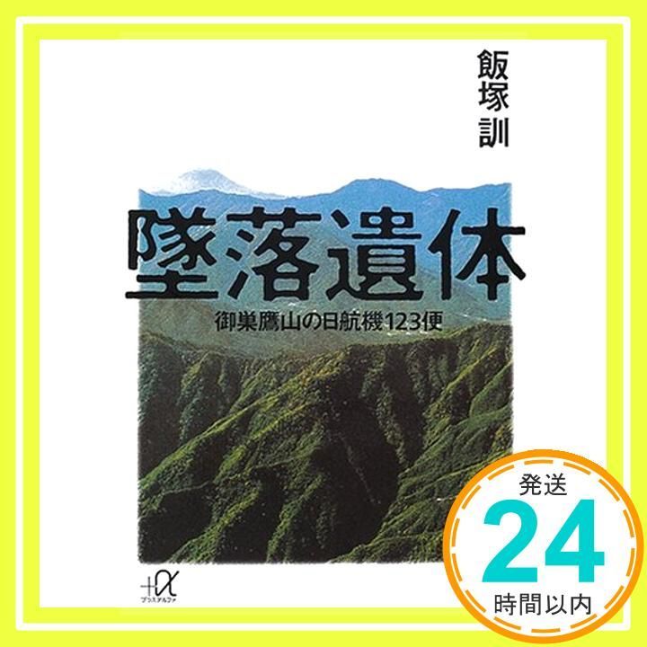 墜落遺体: 御巣鷹山の日航機123便 (講談社+アルファ文庫 G 55-1) 飯塚 訓_02 - メルカリ