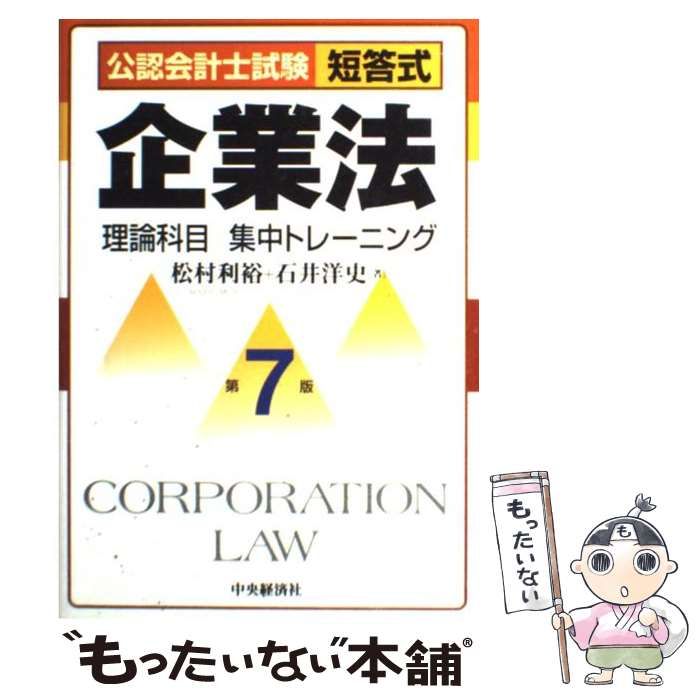 中古】 公認会計士試験短答式企業法理論科目集中トレーニング 第7版