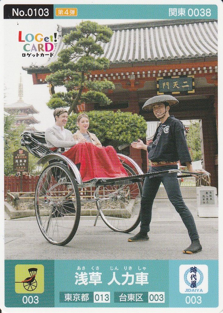 ロゲットカード No.0103 C01 東京都 台東区 浅草 人力車 [二天門] ロゲットカード No.0103-C01 浅草 人力車 - メルカリ