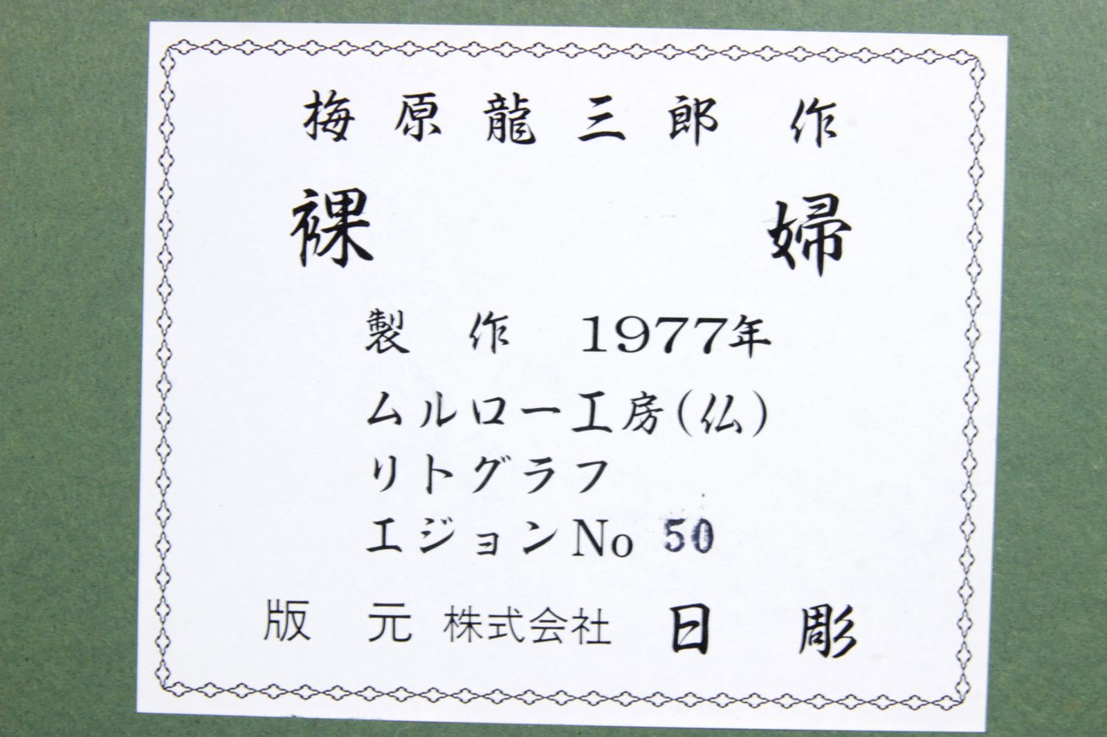 梅原龍三郎 「裸婦」 リトグラフ 直筆サイン 50/175 タトウ箱 唐