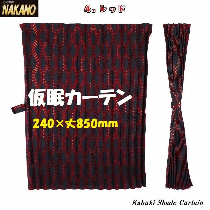 トラック用 仮眠カーテン 歌舞伎柄 【レッド】 断熱性遮光性
