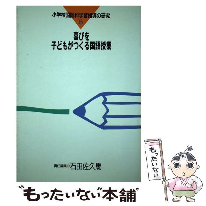 中古】 小学校国語科学習指導の研究 6 喜びを子どもがつくる国語授業 / 石田佐久馬 / 東洋館出版社 - メルカリ