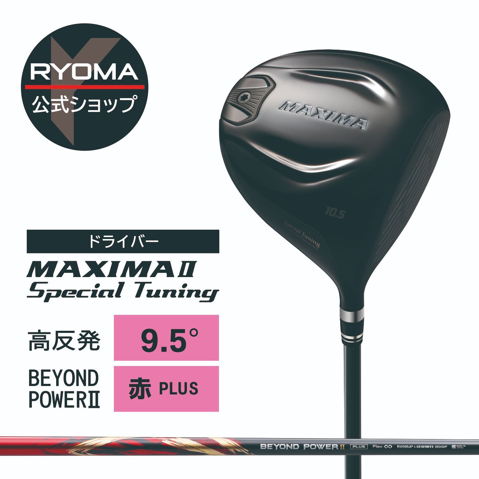 MAXIMA ドライバー 純正カバー付 BEYOND POWER シャフト 新品正規品】公式 アウトレット リョーマゴルフ ドライバー MAXIMAⅡ