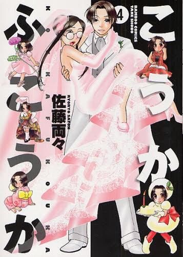 [新品]こうかふこうか  (1-4巻 全巻）