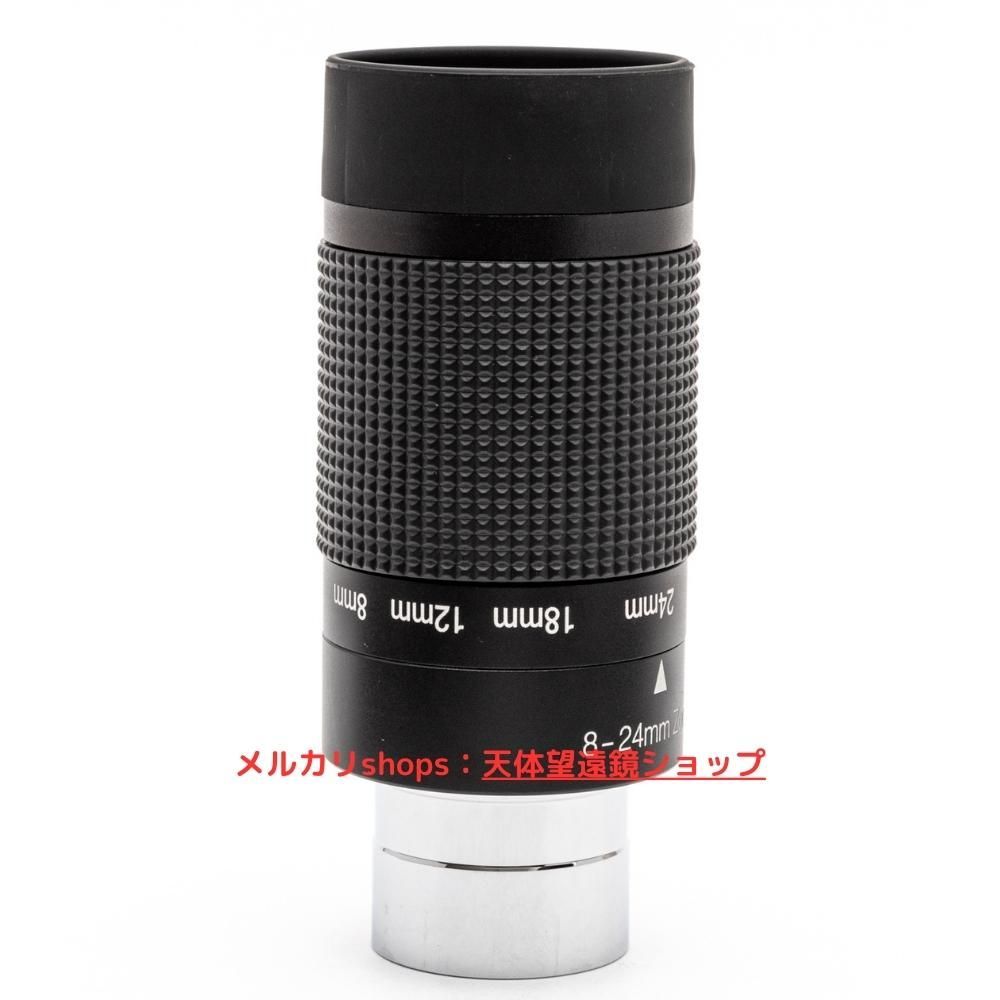 数量限定！【新品/未使用】 セレストロン ズームアイピース 8-24mm Celestron Zoom eyepiece 8-24mm アイピース  ビクセン スカイウォッチャー セレストロン に最適 - メルカリ