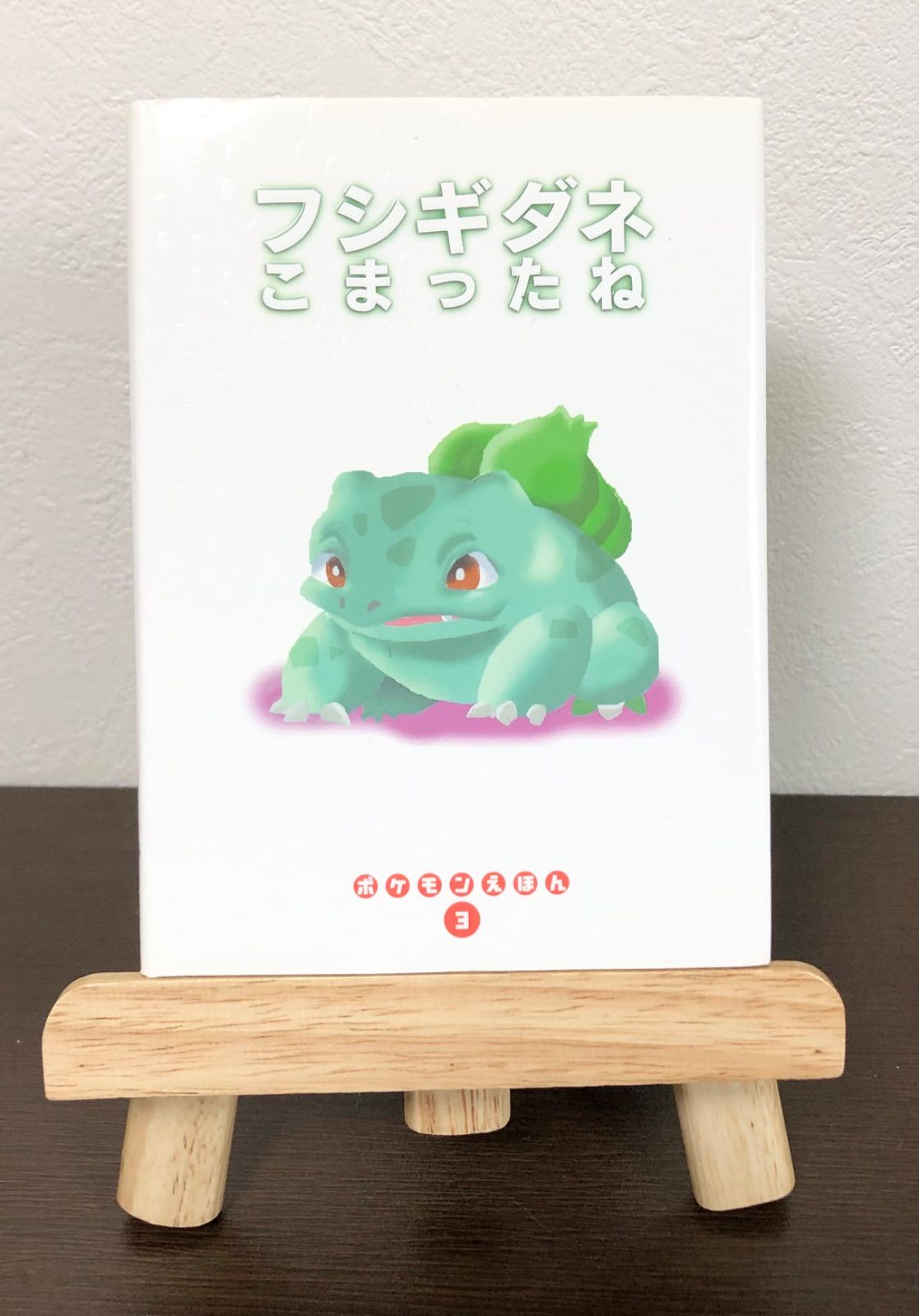 フシギダネこまったね（ポケモンえほん3）小学館 - メルカリ