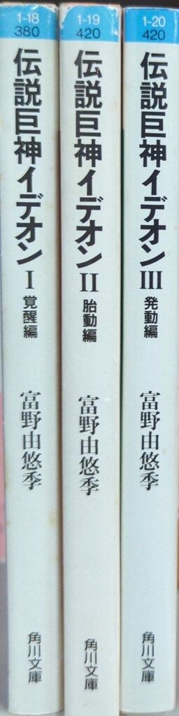 角川書店 角川文庫 富野由悠季 !!)☆伝説巨神イデオン 全3巻