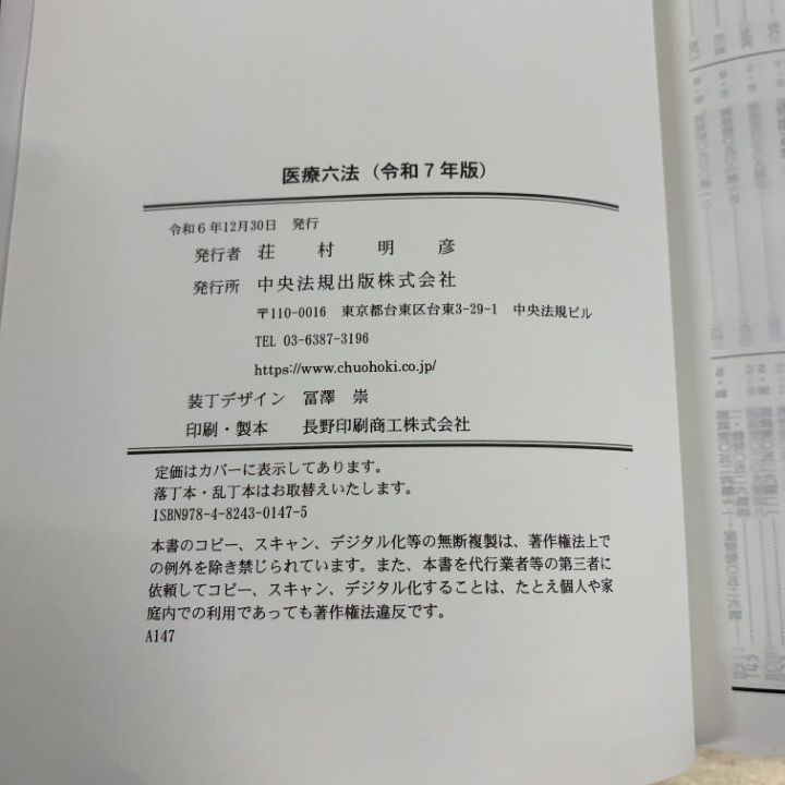 01)【1点限り!】医療六法 令和7年版/中央法規出版/令和6年/2024年/A