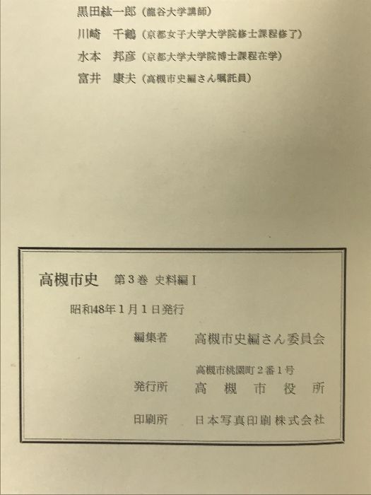 高槻市史（第3巻）史料編1 大阪府 昭和48年 発行：高槻市役所 - メルカリ