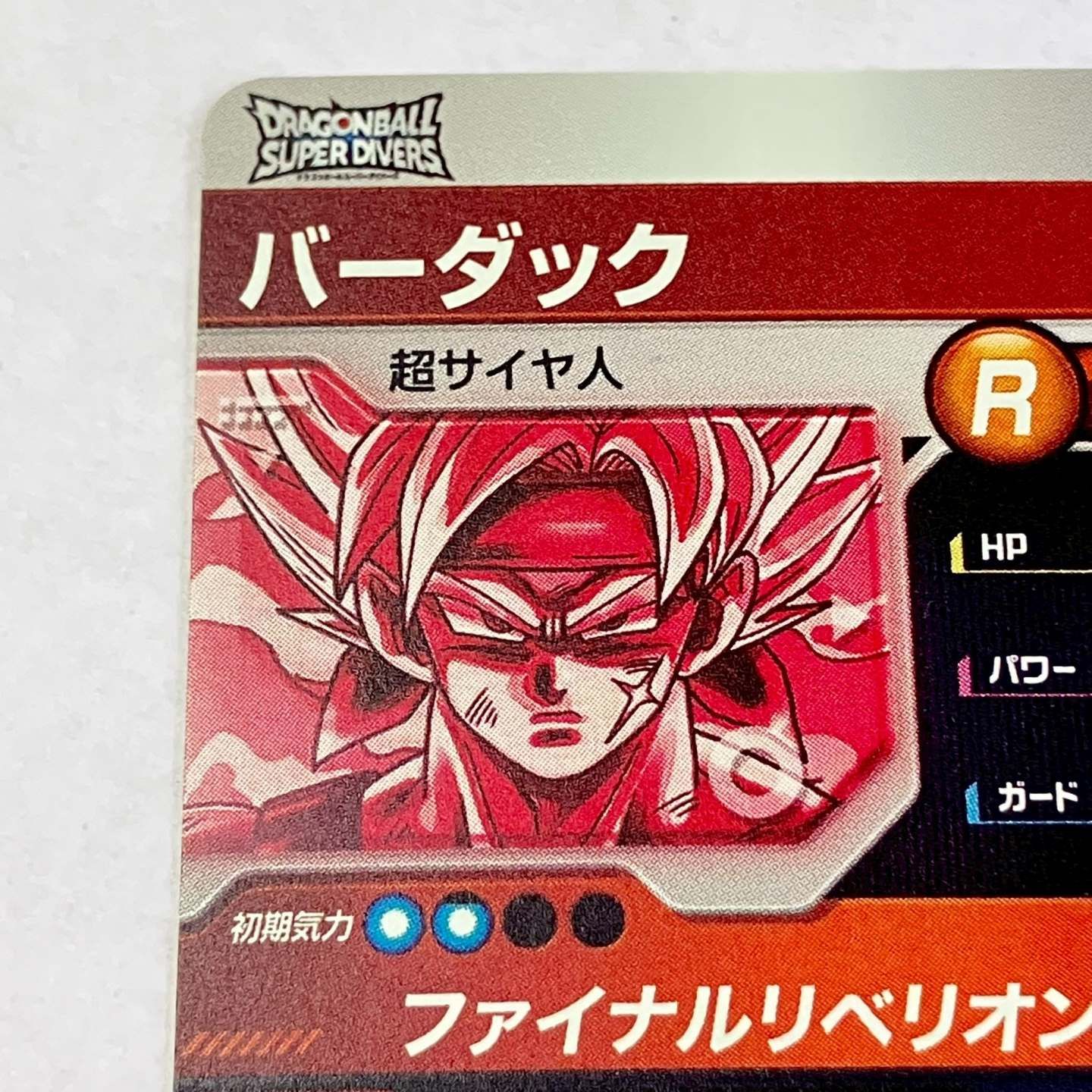 01w-4096 〇 ドラゴンボール スーパーダイバーズ GDR