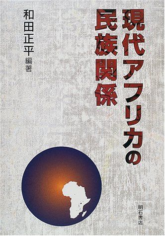 現代アフリカの民族関係／和田 正平 - cecati92.edu.mx