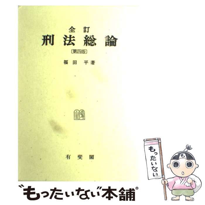 【中古】 刑法入門 補訂版/有斐閣/大塚仁 中古】 刑法入門 / 大塚 仁 / 有斐閣刑法入門 第4版