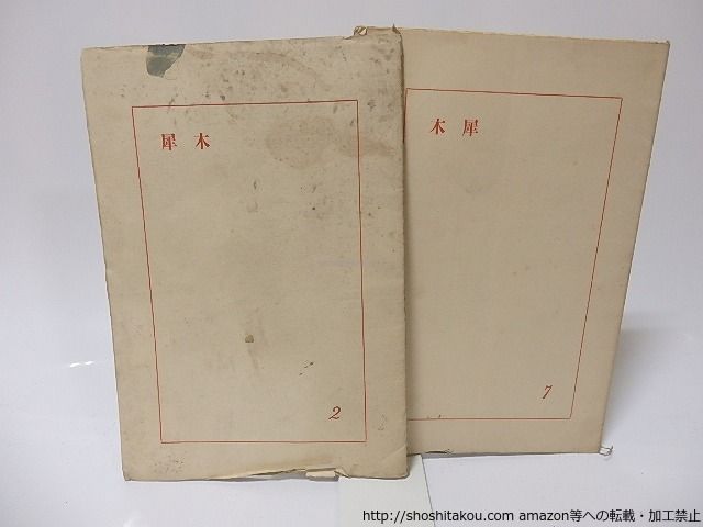 【最新作，安い】 (雑誌)木犀　2集・7集　2冊/安部宙之介　編発行/木犀詩社(島根)*25651 文学・小説