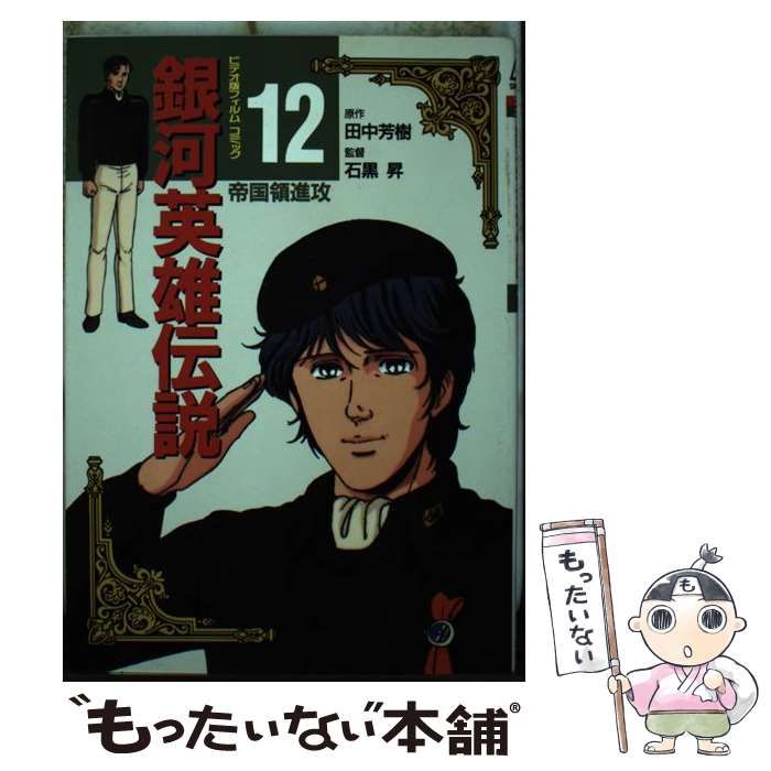 【中古】 銀河英雄伝説 １７ ビデオ版/徳間書店/田中芳樹 中古】 銀河英雄伝説 12 (アニメージュコミックススペシャル) / 田中