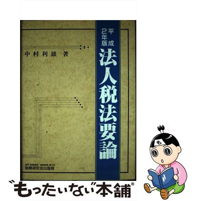 法人税法要論 平成２年版/税務研究会/中村利雄 | yoshi-sushi.ca