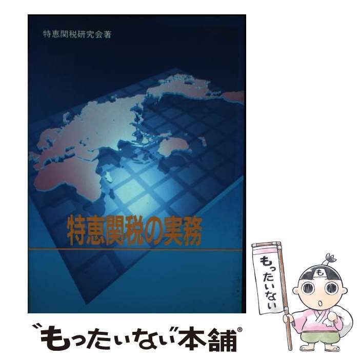【中古】 特恵関税の実務 改訂新版 / 特恵関税研究会 / 日本関税協会