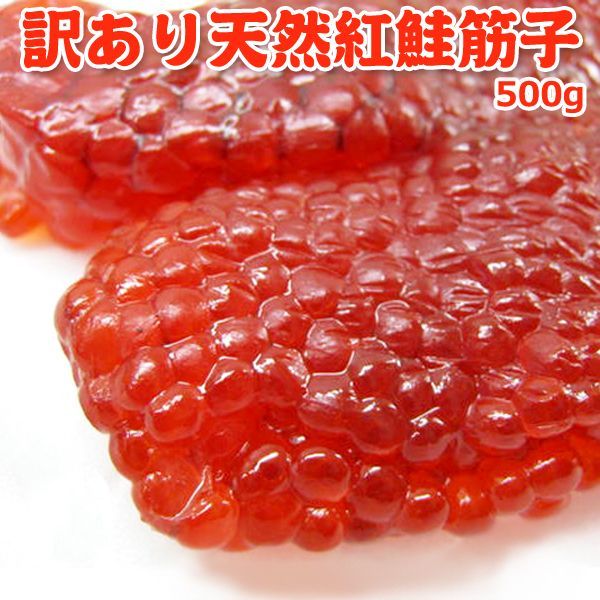 天然 紅鮭 塩 筋子 500g 鮭専門店の味 魚卵 すじこ 軍艦 白米 ご飯のお供 おにぎり 濃厚 旨味 たっぷり お徳用 芳醇な味わい 昔ながら味 塩筋子 熟成