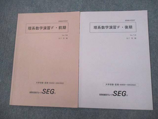 SEG理系数学演習F 前期・後期 板書付き SEG (科学的教育グループ) 受験数学理系F 理系数学演習F 前期