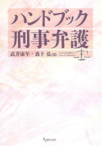 赤字超特価，SALE ハンドブック刑事弁護 その他