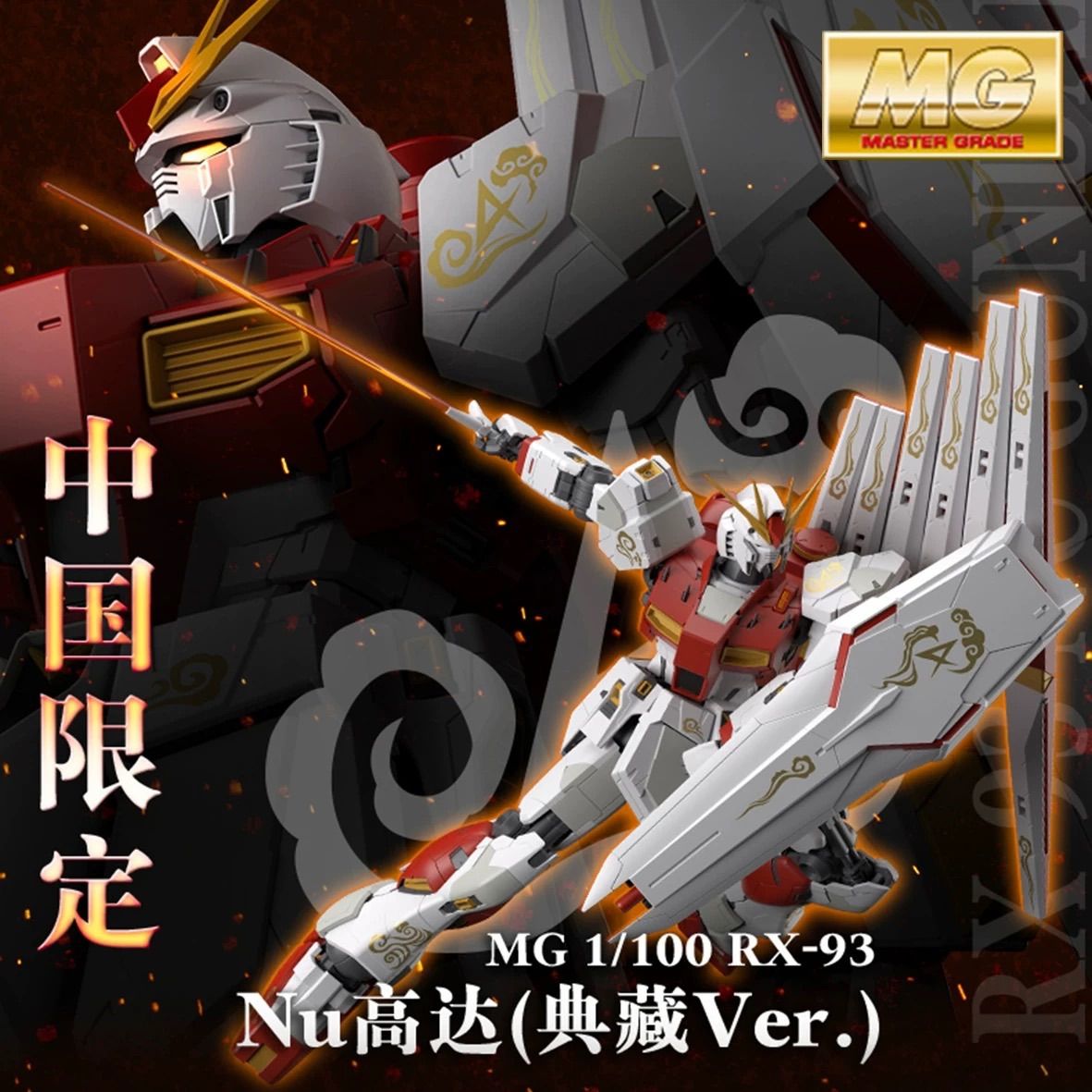 バンダイ 海外限定 MG 1/100 ν ガンダム（典藏Ver.） Collection Ver