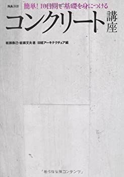 【中古】 NA選書 コンクリート講座