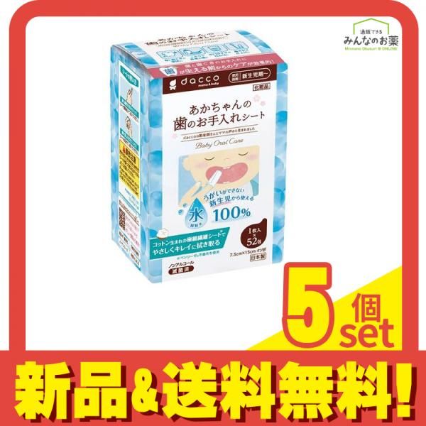 dacco(ダッコ) あかちゃんの歯のお手入れシート 1枚入× 52包 5個セット まとめ売り