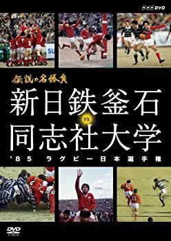 中古】 伝説の名勝負 '85ラグビー日本選手権 新日鉄釜石 vs
