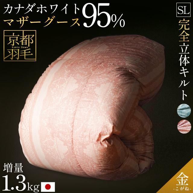 京都羽毛 カナダ産マザーグースダウン95 増量1.3kg 完全立体キルト羽毛布団 シングルロング 金 kogane 3SA-3300
