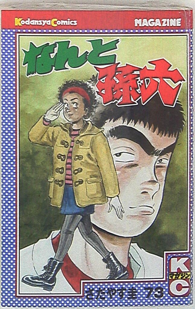 【中古】 なんと孫六 ５７/講談社/さだやす圭 中古】 なんと孫六 57/講談社/さだやす圭