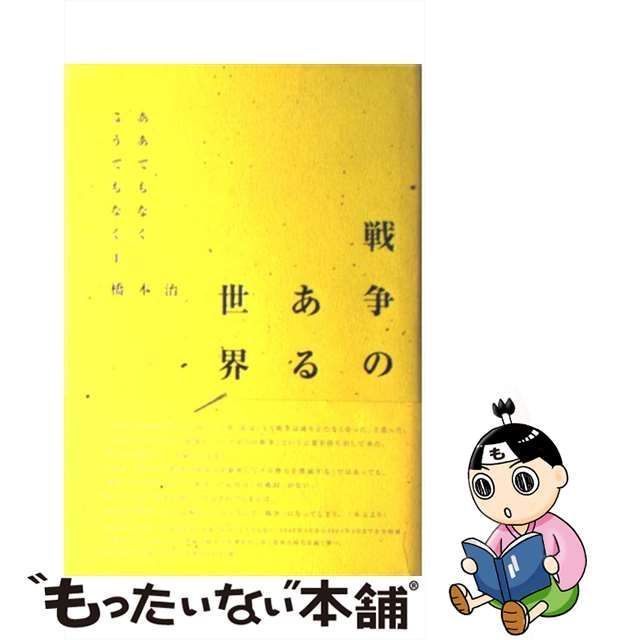 中古】 戦争のある世界 (ああでもなくこうでもなく 4) / 橋本 治