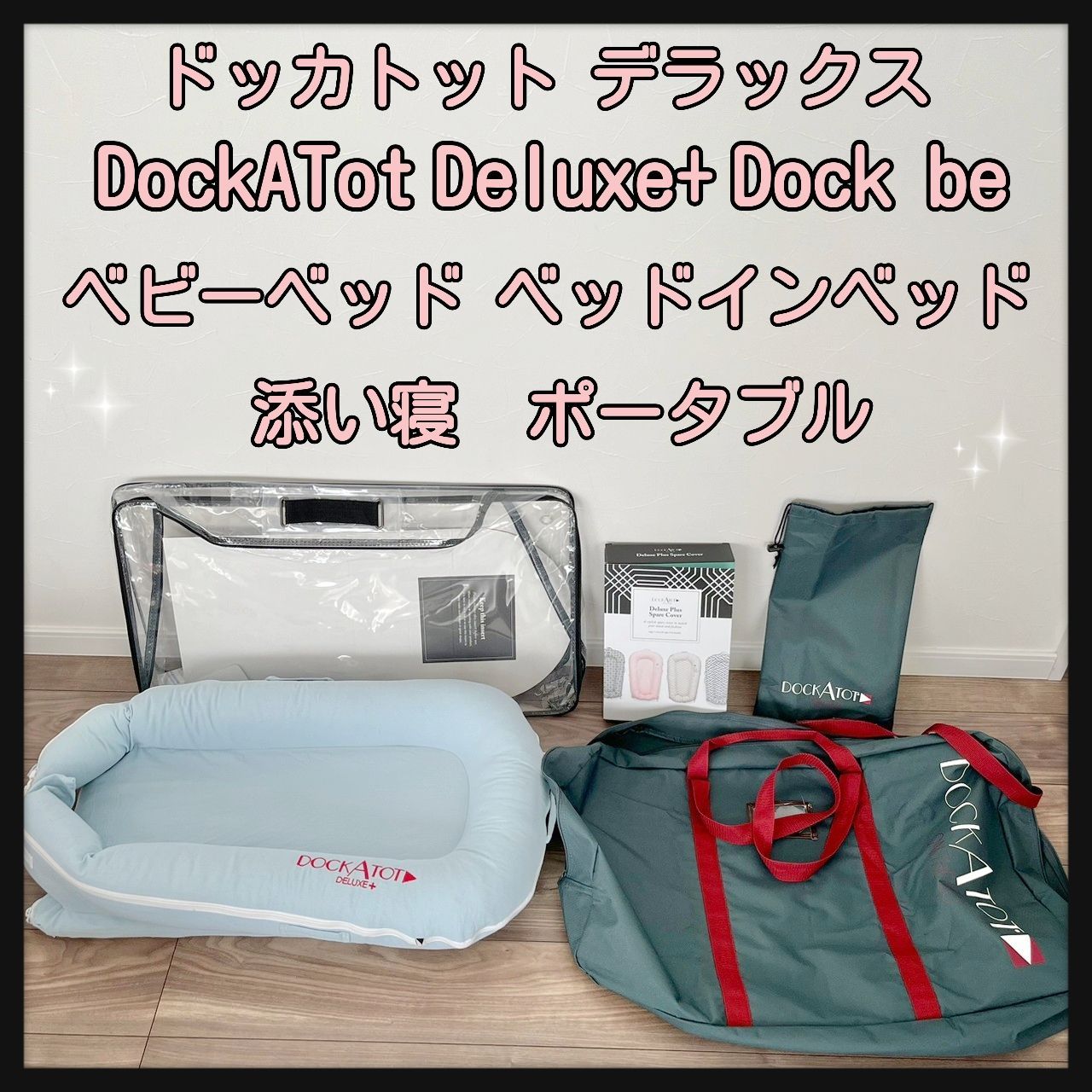 ドッカトット DockATot Deluxe+Dock ドッカトット/dockatot