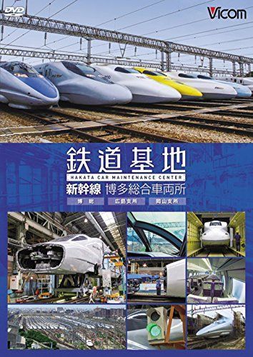 【】鉄道基地 新幹線 博多総合車両所 [DVD]