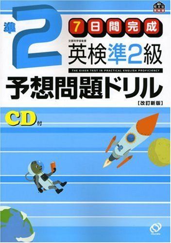 7日間完成 英検準2級予想問題ドリル (旺文社英検書) 旺文社 - メルカリ