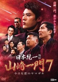 【中古】DVD▼日本統一外伝 山崎一門(5枚セット)1、2、3、4、5 レンタル落ち 全5巻 Amazon.co.jp: 日本統一外伝 やまざきいちもん [DVD] : 北代高士