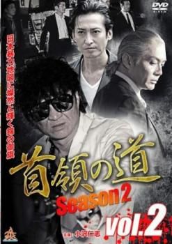 首領の道 season2 vol.2【邦画 中古 DVD】レンタル落ち - メルカリ