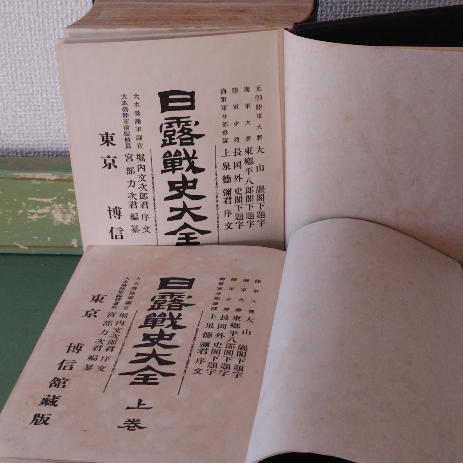 世界有名な 古本】希少 日露戦史大全 上下 上巻 下巻 博信館蔵版 明治39年 趣味・スポーツ・実用