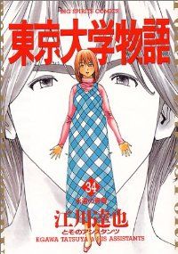 【中古】 東京大学物語 １/小学館/江川達也 東京大学物語 愛蔵版 1 (アルト出版) | 江川 達也 | 青年マンガ