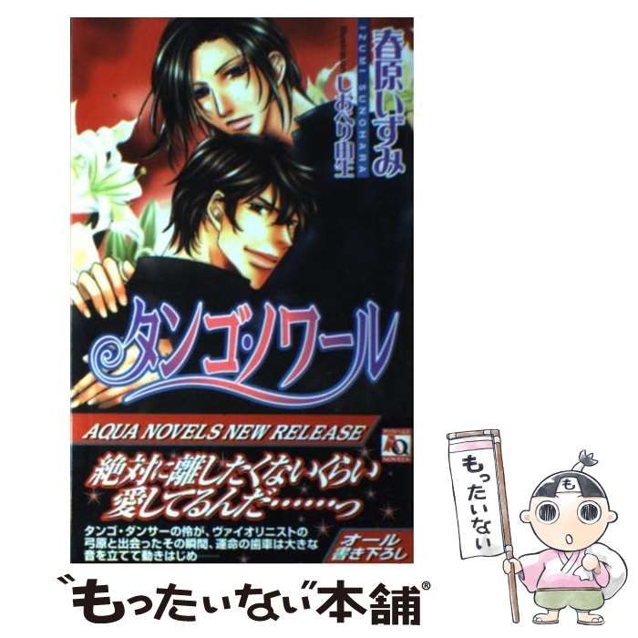 【中古】 タンゴ・ノワール/オークラ出版/春原いずみ 中古】 タンゴ・ノワール （アクアノベルズ） / 春原 いずみ