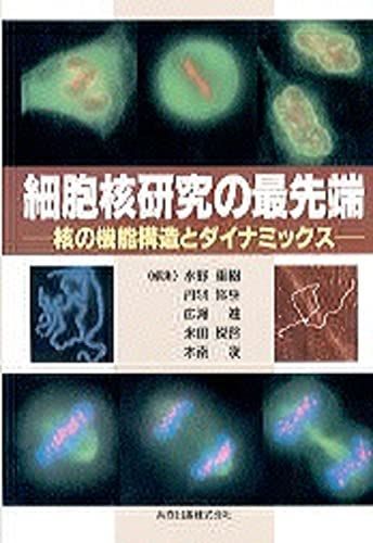 細胞核研究の最先端: 核の機能構造とダイナミックス [書籍]