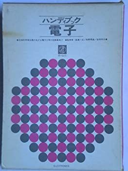 【中古】ハンディブック電子 (1967年)
