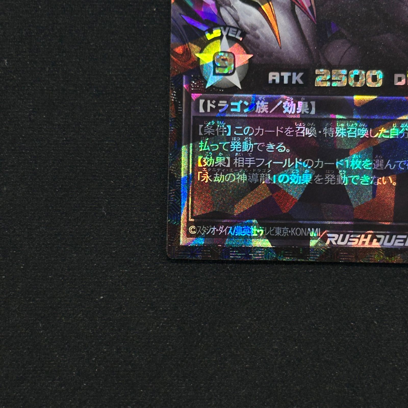 遊戯王 ラッシュデュエル 永劫の神導龍 オーバーラッシュレアブラック