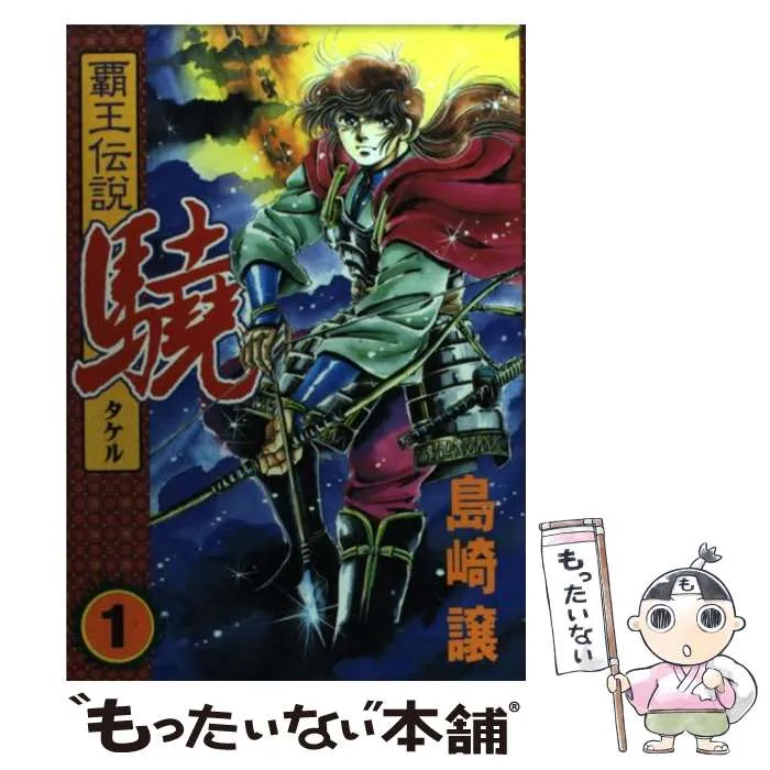 1巻以外初版本 覇王伝説 驍 タケル 全巻セット 1巻以外初版本 覇王伝説